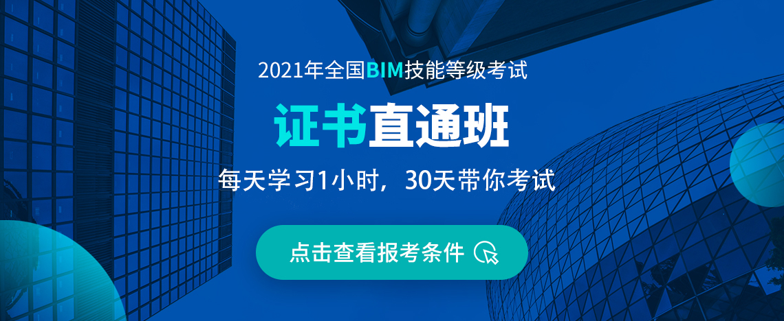【全国BIM技能等级考试证书直通班】课程由筑龙学社精心打造，帮助学员轻松通过中国图学学会BIM等级考试。