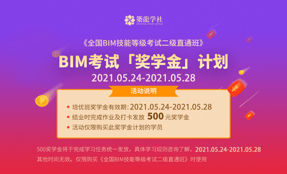 参加全国BIM技能等级考试，通过获得图学会颁发BIM培训证书和一级BIM证书、二级BIM证书、三级BIM证书。新一期BIM奖学金活动。