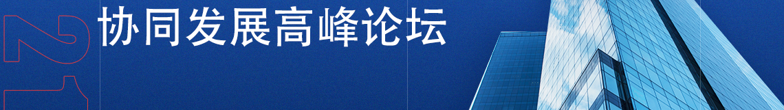 为贯彻新发展理念，落实住房和城乡建设部等部委联合印发的《关于推动智能建造与建筑工业化协同发展的指导意见》（建市〔2020〕60号）、《关于加快新型建筑工业化发展的若干意见》（建标规〔2020〕8号）等文件精神，进一步推动智能建造与新型建筑工业化协同发展，促进建筑业转型升级，经研究，装配式建筑产业技术创新联盟定于2021年6月24日，在中国建筑科学大会暨绿色智慧建筑博览会举办同期，组织召开“智能建造与新型建筑工业化协同发展（天津）高峰论坛”。