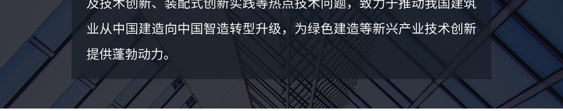 专家讲座内容涵盖了建筑产业现代化、绿色智能建造、碳中和实施路径及技术创新、装配式创新实践等热点技术问题，致力于推动我国建筑业从中国建造向中国智造转型升级，为绿色建造等新兴产业技术创新提供蓬勃动力