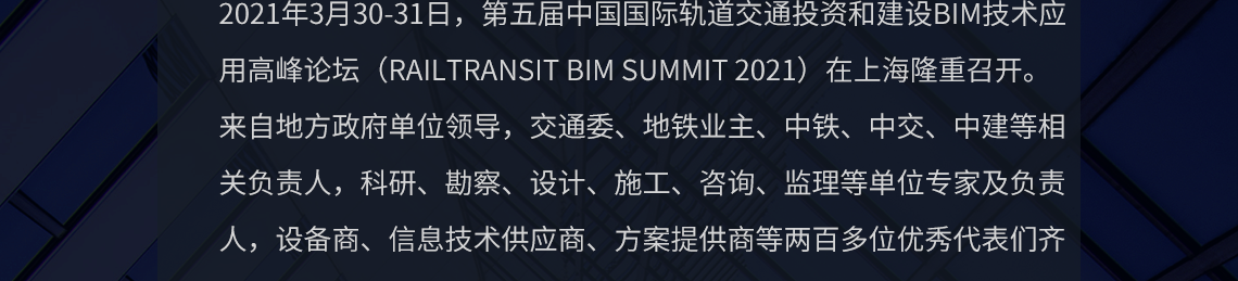 上海蓝色星球科技股份有限公司董事长、国务院特殊津贴专家陈根宝发表了主题演讲《轨道交通工程全过程数字化与BIM应用》，丰富的经验和先进的理念令人惊叹。