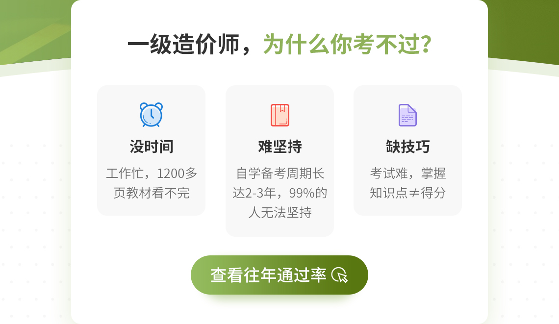 造价师考试难吗？协议保障班，考不过不收尾款。一级造价师证作为造价行业最顶端的“黄金证书”，人人都想拿，拿了证之后可以干什么呢？造价师是脱离基础岗位的管理岗，享工程师职称。造价师拥有签字审批权，项目没造价师不能开工。在传统建筑行业不断受到冲击的今天，造价师证书是“庇护伞”。如何取证？通过率低说明仅通过自学是过不了的，系统学习、科学刷题，掌握命题规律与答题方法，才能稳保通关。