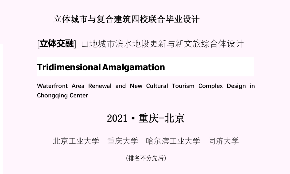 主题 创新与反思 分议题 大组协同联合毕设的教学实践 立体城市与复合空间设计研究 教学创新与设计反思的新思辨