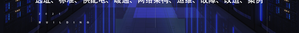 针对当前数据中心机房建设选址、供电系统规划设计、暖通系统规划、网络架构设计、机房光纤故障排查、机房全生命周期运维与管理以及网络布线改造和运行的现状,