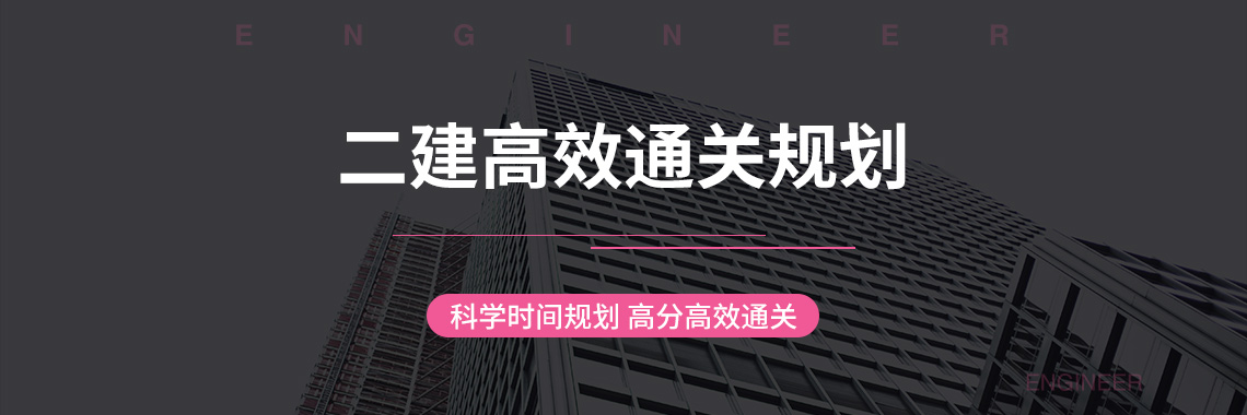 为什么在筑龙学?因为在筑龙2个月过线并不难!考二建,来筑龙!5大特色助你快速通关!