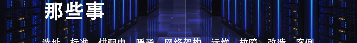 在此背景下,新一代数据中心必然推动互联网+、工业互联网、物联网、智能应用等新业态的发展,助力经济社会数字化、智能化转型速度加快。