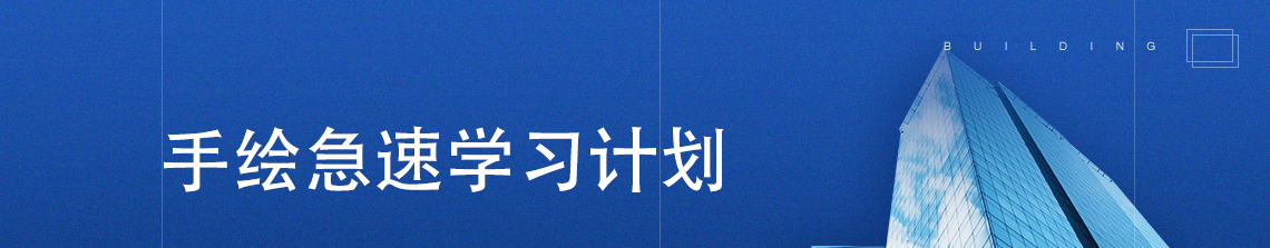 本课程开发独特课程体系，区别于目前市场上多数以艺术培训为主的手绘课程