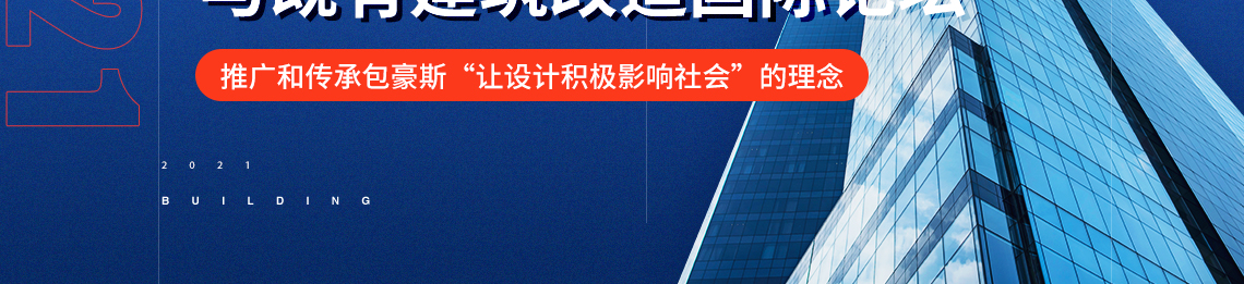 举办2021包豪斯城市更新与既有建筑改造国际论坛，启动包豪斯大学城市更新与既有建筑改造硕士研究生项目，同时举办Bauhaus Award包豪斯全球设计大赛（官方）发布会。主旨在于以学术交流和设计赛事的方式推动“城市更新、既有建筑改造、低碳社区、2060碳中和、生态智慧”等影响人类生活的重要课题的研究及探讨。