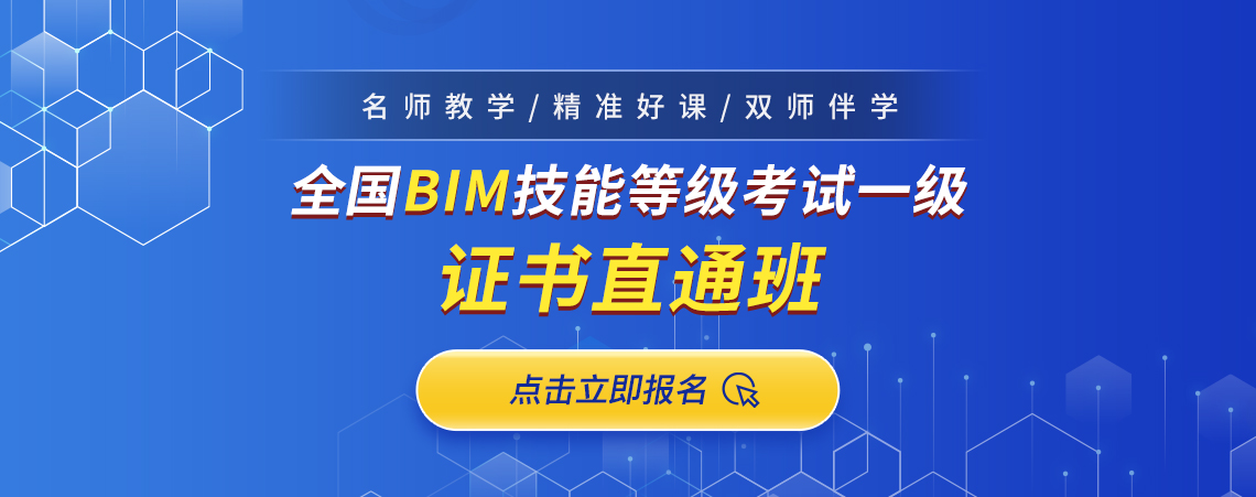 【全國BIM技能等級考試一級證書直通班】課程由筑龍學社精心打造，幫助學員輕松通過中國圖學學會BIM等級考試。