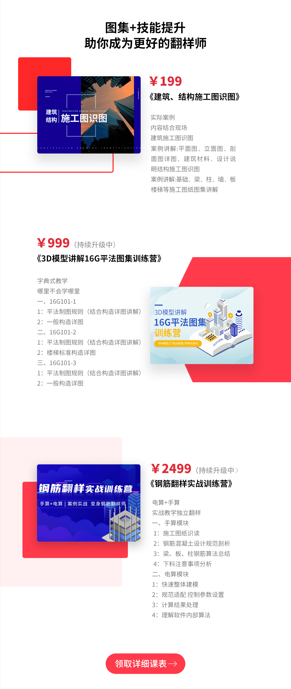 钢筋施工专项提升套餐由《建筑、结构施工图识图》《3D模型讲解16G图集》《钢筋翻样实战训练营》三门课组成，识图与16G课程由筑龙名师刘长现老师讲解，BIM建模展示使学员更加立体直观的理解图集。广联达配筋展示，使学员更加明确钢筋的尺寸及数量，字典式章节教学，便于学员快速查找相关知识点。在学会16G基础上，深研翻样。针对零基础学习钢筋翻样人员，结合规范、实际案例讲解钢筋混凝土结构钢筋翻样，通过手算+电算两大学习模块，学会识图算量、熟练掌握