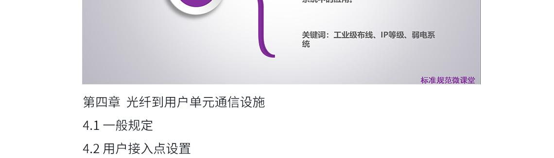 综合布线电缆与附近可能产生高电平电磁干扰的电动机、电力变压器、射频应用设备等电器设备之间应保持间距，与电力电缆的间距应符合表中规定第九章  防火 根据建筑物的防火等级对缆线燃烧性能的要求，综合布线系统在缆线选用、布放方式及安装场地等方面应采取相应的措施。