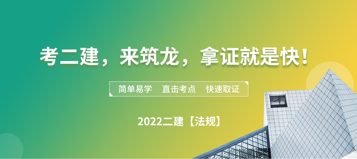 2022二级建造师协议保障班【法规】，通俗易懂，生动有趣，简单好学