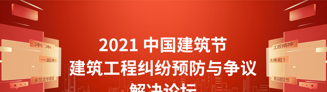 中国建筑节,建筑工程纠纷预防,工程价款,项目亏损建筑业是国民经济的支柱产业,是国民经济的重要组成部分。建设工程项目风险大,环境复杂,参与方众多,投资金额较大,管理过程复杂,出现纠纷的可能性较大。