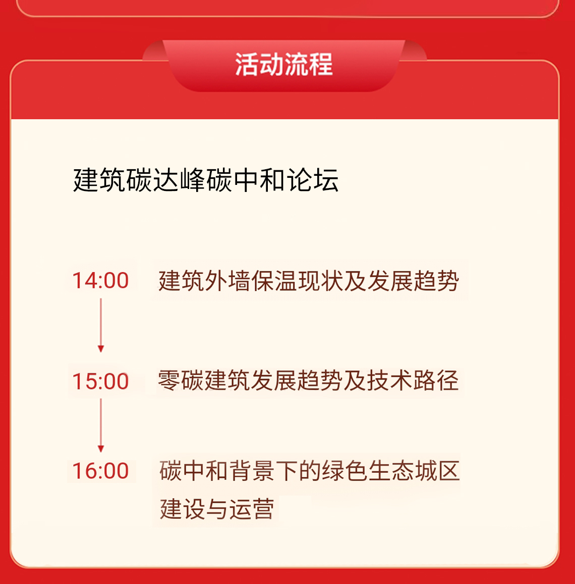 中国建筑节|将邀请中国建筑科学研究院环能院建筑节能测评中心主任杨玉忠、青年领军人物孙立新、建研科技股份有限公司上海分公司高级生态规划设计师赵哲毅，分别从建筑外墙保温现状及发展趋势、零碳建筑发展趋势及技术路径、碳中和背景下的绿色生态城区建设与运营三个方面做精彩分享，为建筑领域碳达峰碳中和目标的实现提供助力。