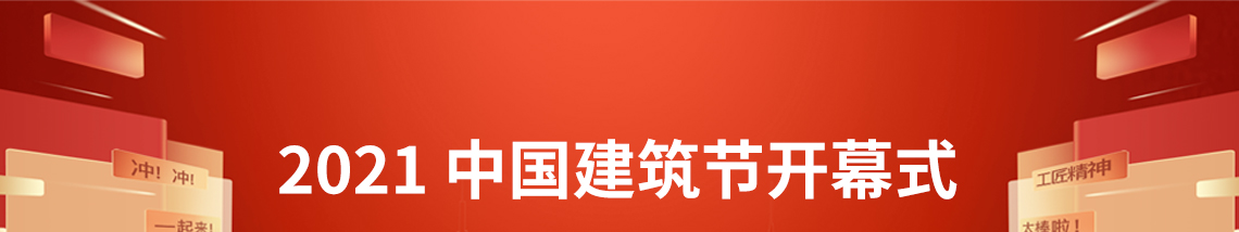 2021中国建筑节  时代的不同，地域的不同，建筑类型的不同，应用场景的不同，促使我们对于建筑理解也有更多的思考。一个时代流行的空间流线、五彩缤纷、富丽堂皇的建筑，当人们对于建筑外观出现审美疲劳时，下一个时代的具备智能化、数字化、智慧化的建筑，悄然来临，融入生活。