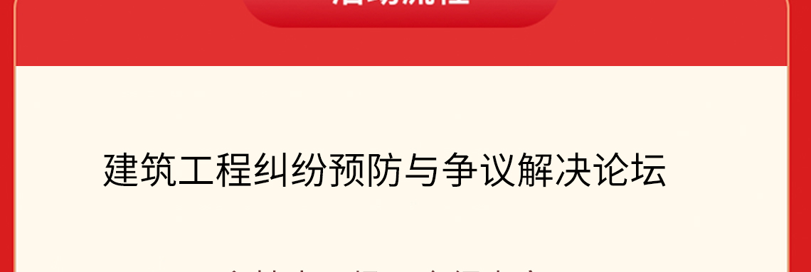 中国建筑节,建筑工程纠纷预防,工程价款,项目亏损建筑业是国民经济的支柱产业,是国民经济的重要组成部分。建设工程项目风险大,环境复杂,参与方众多,投资金额较大,管理过程复杂,出现纠纷的可能性较大。