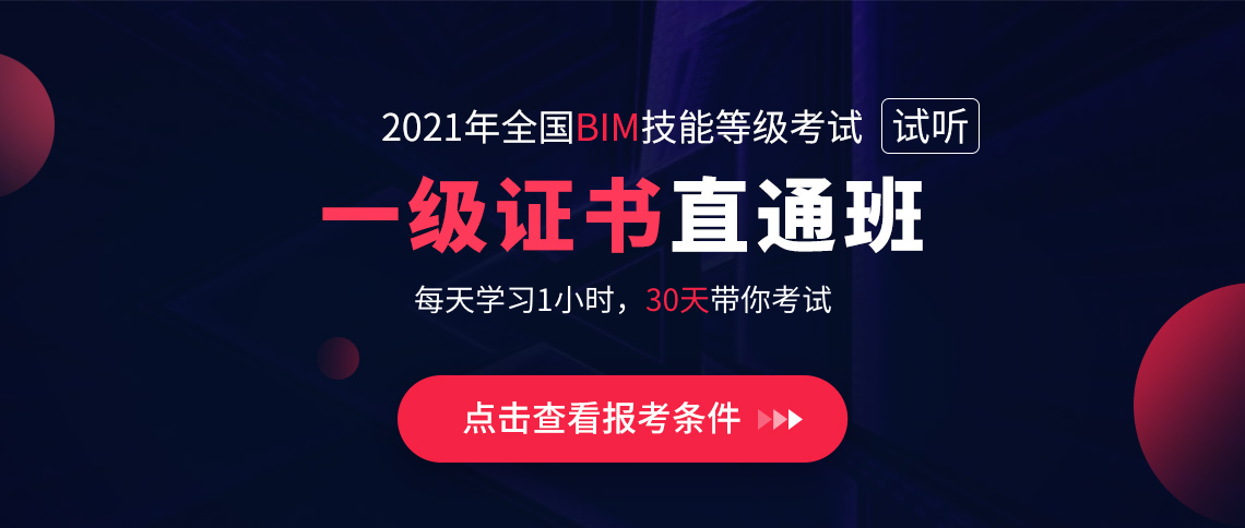 【全国BIM技能等级一级考试培训】课程由筑龙学社精心打造，帮助学员轻松通过中国图学学会BIM等级考试。