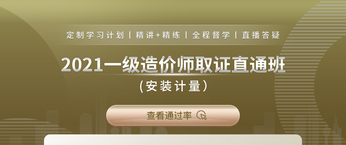 造价师考试难吗？协议保障班，考不过不收尾款。一级造价师证作为造价行业最顶端的“黄金证书”，人人都想拿，拿了证之后可以干什么呢？造价师是脱离基础岗位的管理岗，享工程师职称。造价师拥有签字审批权，项目没造价师不能开工。在传统建筑行业不断受到冲击的今天，造价师证书是“庇护伞”。如何取证？通过率低说明仅通过自学是过不了的，系统学习、科学刷题，掌握命题规律与答题方法，才能稳保通关。