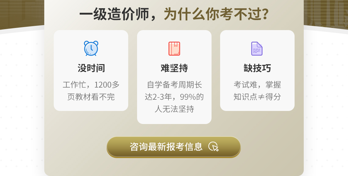 造价师通过率仅为4%，比高考通过率低一大截。为什么一级造价师难考?没时间：工作忙，1200多页教材看不完;难坚持：自学备考周期长达2-3年，99%的人无法坚持;缺技巧：考试难，掌握知识点≠得分。