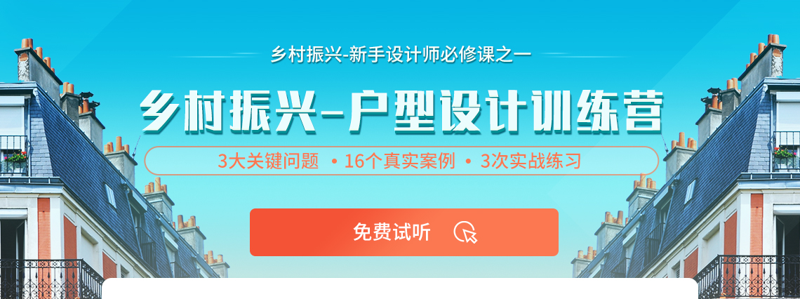 乡村振兴-村委会设计训练营，3大关键问题，16大真实案例，3次实战练习，老师全方位带领学习乡村户型设计，助力乡村建设的设计师们成长，取得成功。