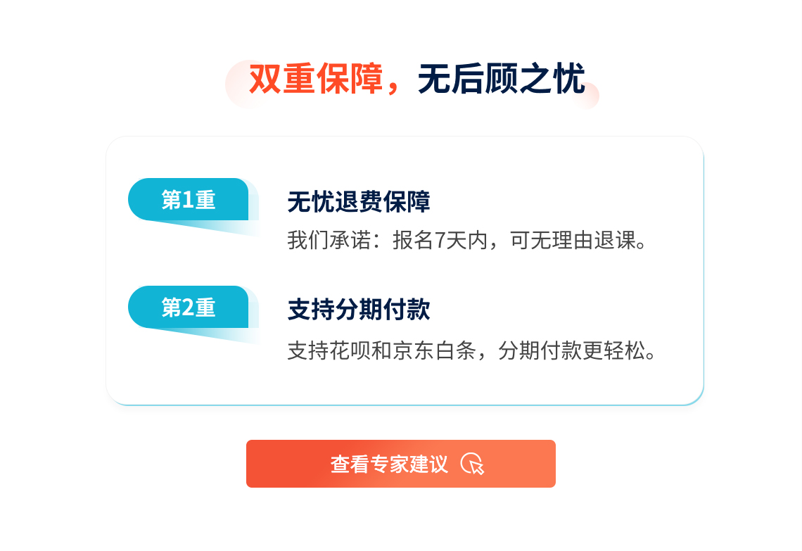 我们筑龙学社的双重保障，解决您的后顾之忧，无忧退费保障，支持分期付款