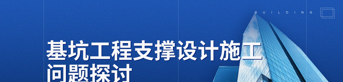 以基坑工程支撑结构为关注点，分别从设计、施工等具体工程案例说明常见问题以及可能产生的影响，用以指导设计人员避免相似错误或问题，合理设计，规避基坑工程风险。