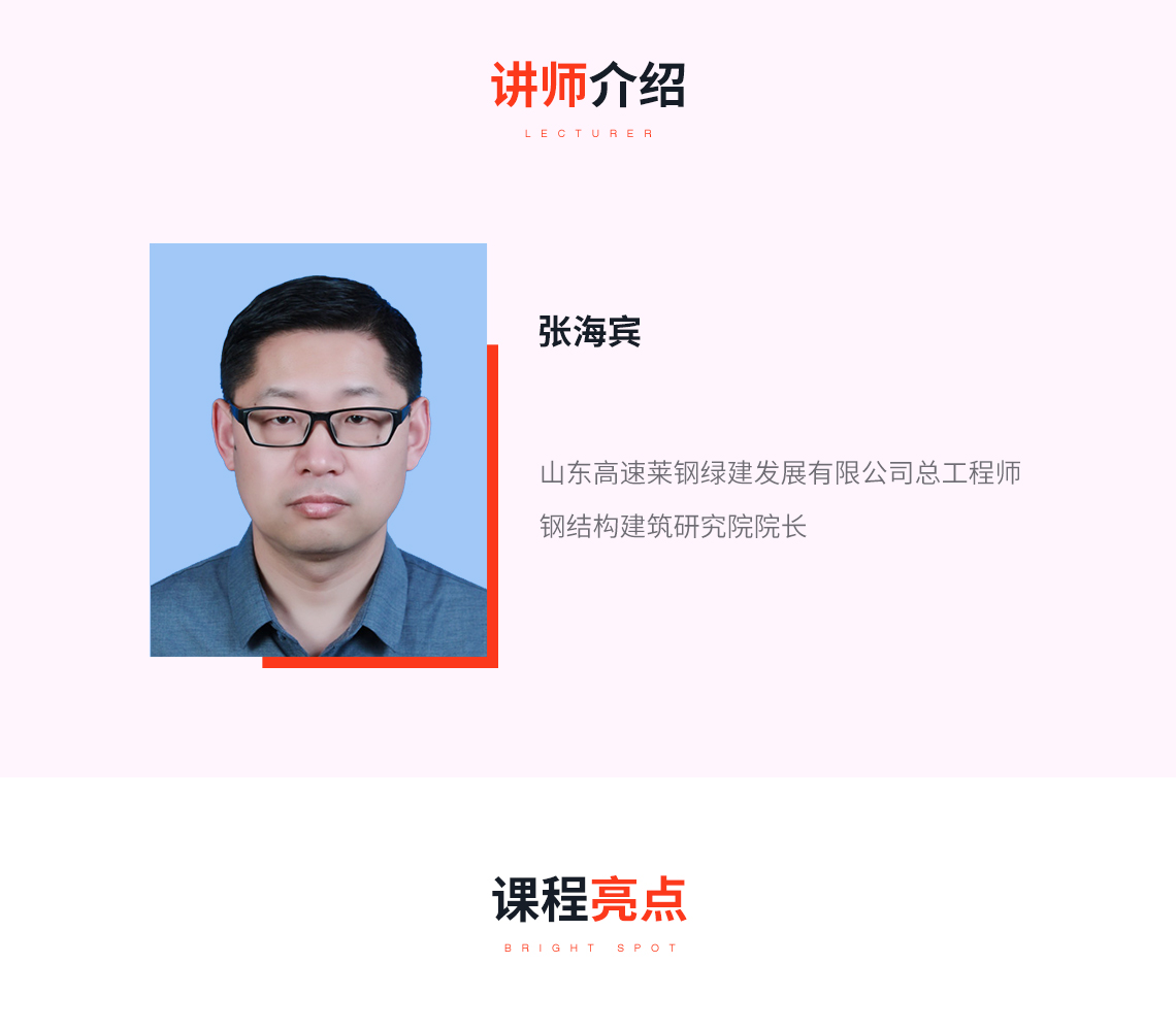 课程亮点：对国内最近几年的钢结构装配式建筑政策进行梳理，结合以往钢结构住宅工程案例和装配式钢结构住宅建筑技术标准，分享钢结构住宅设计、施工及推广应用中的注意事项和经验总结。