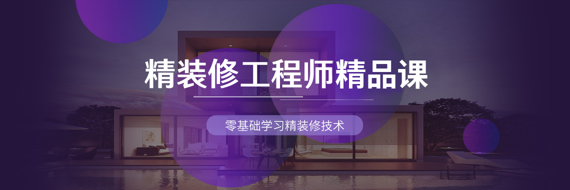 本课程的目的是让学习者掌握精装修技术要点，为做好装饰装修项目打下良好基础，成为一名合格的精装修工程师。