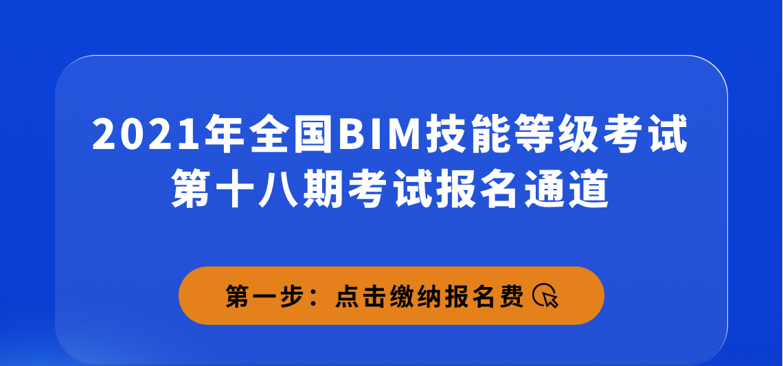 【全国BIM技能等级二级建筑考试培训】课程由筑龙学社精心打造，帮助学员轻松通过中国图学学会BIM等级考试。点击缴纳报名费。