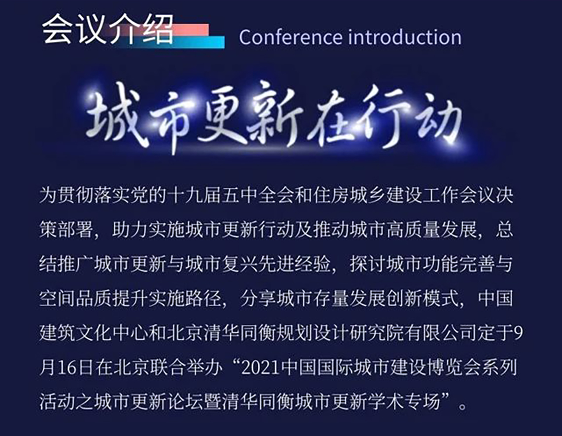 为助力实施城市更新行动及推动城市高质量发展,推广城市更新与城市复兴先进经验,并探讨城市功能完善与空间品质提升实施路径,由中国建筑文化中心和北京清华同衡规划设计研究院联合举办“2021中国国际城市建设博览会系列活动之城市更新论坛暨清华同衡城市更新学术专场”