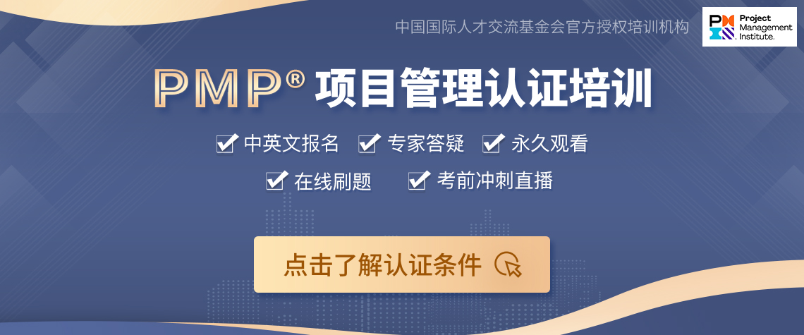 PMP（Project Management Professional）指项目管理专业人员资格认证。它是由美国项目管理协会Project Management Institute(PMI)发起的，严格评估项目管理人员知识技能是否具有高品质的资格认证考试。其目的是为了给项目管理人员提供统一的行业标准。作为项目管理资格认证考试，已在国际上树立了其权威性。筑龙学社针对建筑工程人特别推出PMP认证培训，在帮助学员获取PMP证书认证的同时，借用PMP培训体系提高学员管理水平。