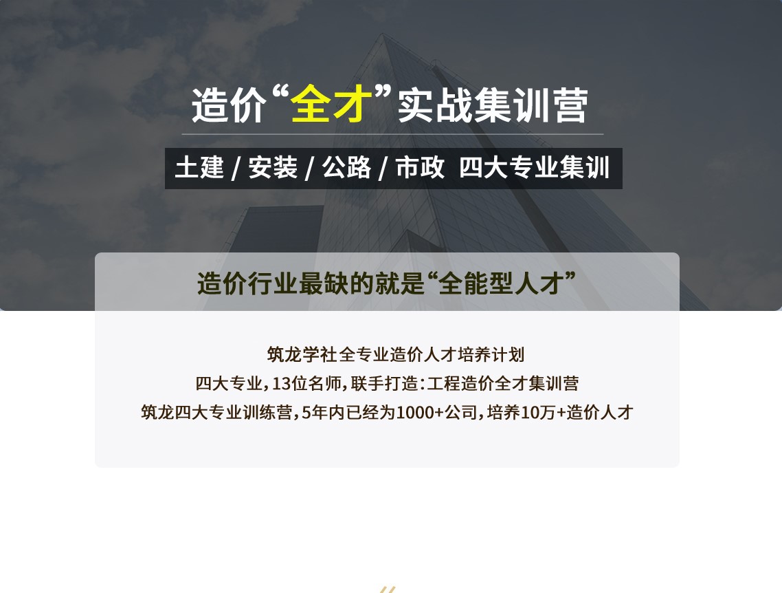 造价全才实战训练营，课程包含土建造价实操，安装造价实操，公路造价实操，市政造价实操，适合造价零基础的新人学习，可以快速独立做项目。