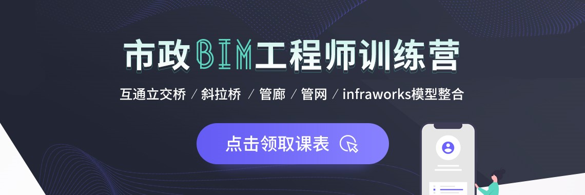 市政BIM工程师实战训练是专门为了培养市政BIM工程师而打造，课程从桥梁bim建模开始到市政bim应用，学完后，不仅可以独立承担市政BIM建模委托工作，还可以独立完成斜拉桥，互通立交桥，综合管廊，管网建模等，同时掌握inrawrks模型整合。