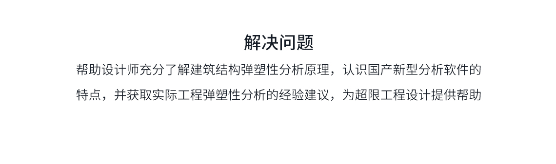 从建筑结构弹塑性分析的原理出发，讲解目前主要应用于超限工程弹塑性分析的材料、单元以及计算方法，并介绍如何对弹塑性分析进行并行加速以缩短计算时间，最后通过实例对可能遇到的工程问题进行了分析。