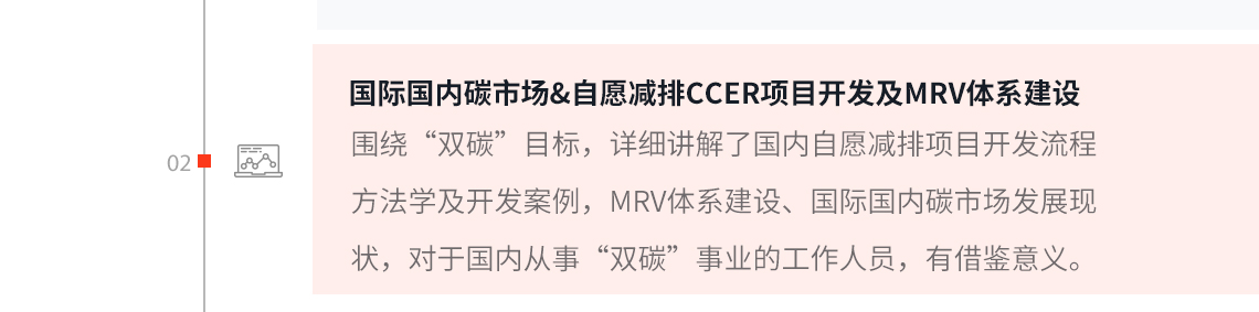 为促进“双碳”目标的实现，为建筑工程单位、大型企业提供法律咨询服务与支持，筑龙学社联合在工程和节能领域深耕多年行业专业化法律服务品牌诸葛七律，开设工程和节能两大领域的专业课程。本章节将围绕“双碳”目标，从建筑节能概念到建筑节能的相关政策、法律条款、自愿减排项目开发流程、方法学、技术路径、发展趋势和机遇、碳资产管理等并结合相关实例进行全面阐述分析。本课程对国内从事生态环境领域、“双碳”企事业单位人员、工程师、咨询师等有指导与借鉴意义。