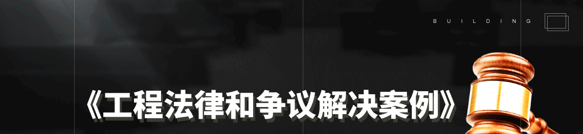 筑龙学社联合在工程领域深耕多年行业专业化法律服务品牌诸葛七律，开设工程法律和争议解决案例栏目。该栏目内容新颖，针对性强，结合最新的法律法规、司法解释，通过经典案例的分析解读施工合同效力问题，对相关企事业单位管理人员、工程领域从业者、建筑领域专业律师等有指导与借鉴意义。