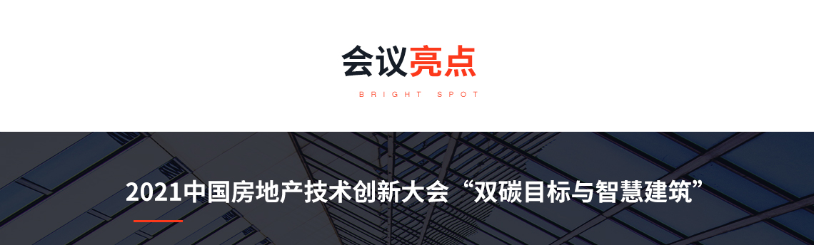 “2021中国房地产技术创新大会”于10月28-29日在南京召开“大会以“聚势创新·共享未来”为主题，探讨当前形势下技术、产品、业态创新，以提升住宅产品质量，延长住宅产品寿命，为消费者提供更多优质、低碳、绿色产品。中国房地产业协会智慧建筑研究中心承办“双碳目标与智慧建筑”分论坛，交流分享双碳目标下智慧建筑政策与标准、典型案例与经验、创新技术产品与实施方案，共商智慧建筑与智能建造发展大计。