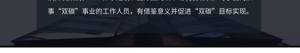 围绕“双碳”目标，详细讲解了国内自愿减排项目开发流程、方法学及开发案例，MRV体系建设、国际国内碳市场发展现状，对于国内从事“双碳”事业的工作人员，有借鉴意义并促进“双碳”目标实现。