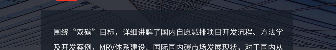 围绕“双碳”目标，详细讲解了国内自愿减排项目开发流程、方法学及开发案例，MRV体系建设、国际国内碳市场发展现状，对于国内从事“双碳”事业的工作人员，有借鉴意义并促进“双碳”目标实现。