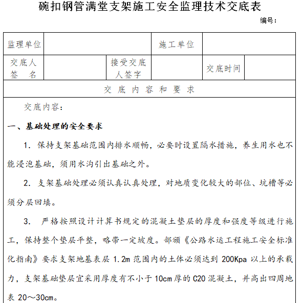 公路项目碗扣钢管满堂支架施工安全监理技术交底表-碗扣钢管满堂支架施工安全监理技术交底表