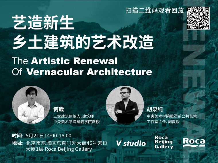 农村戏台设计资料下载-乡土建筑的艺术改造：探讨中国乡村的未来！