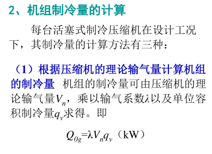 暖通空调设计_冷热源机房设计-机组制冷量的计算