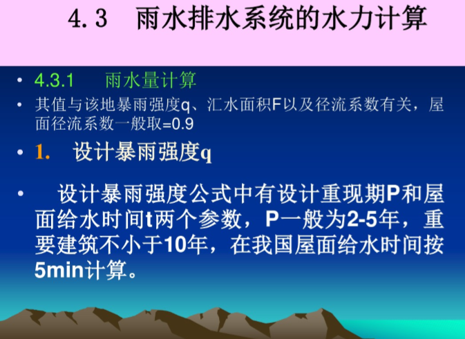 建筑屋面雨水排水系统总结-雨水排水系统的水利计算