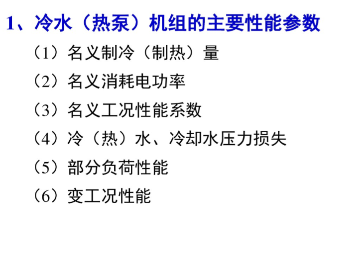 暖通空调设计_冷热源机房设计-冷水机组的主要性能参数