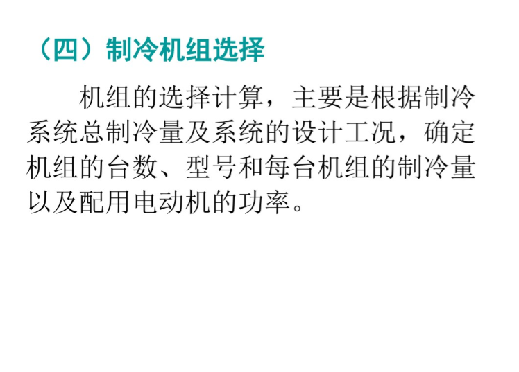 暖通空调设计_冷热源机房设计-制冷机组的选择