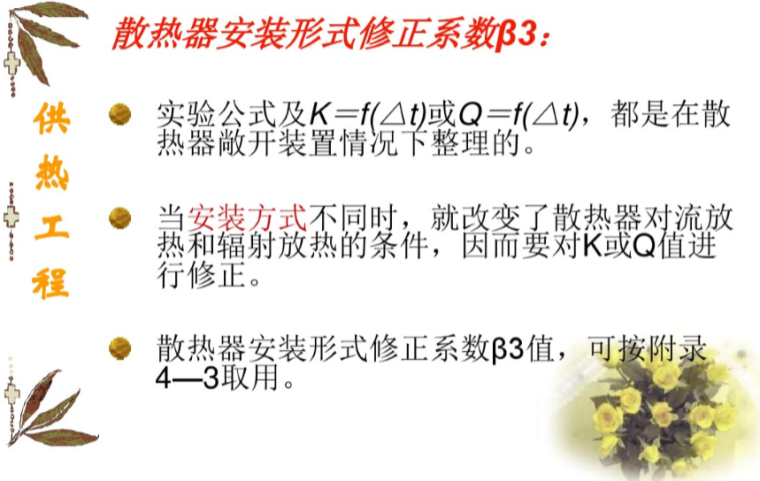 散热器不热解决办法资料下载-暖通空调设计_散热器选择计算