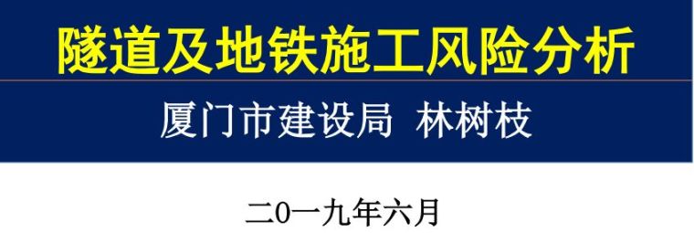 高层建筑风险分析资料下载-隧道及地铁施工风险分析