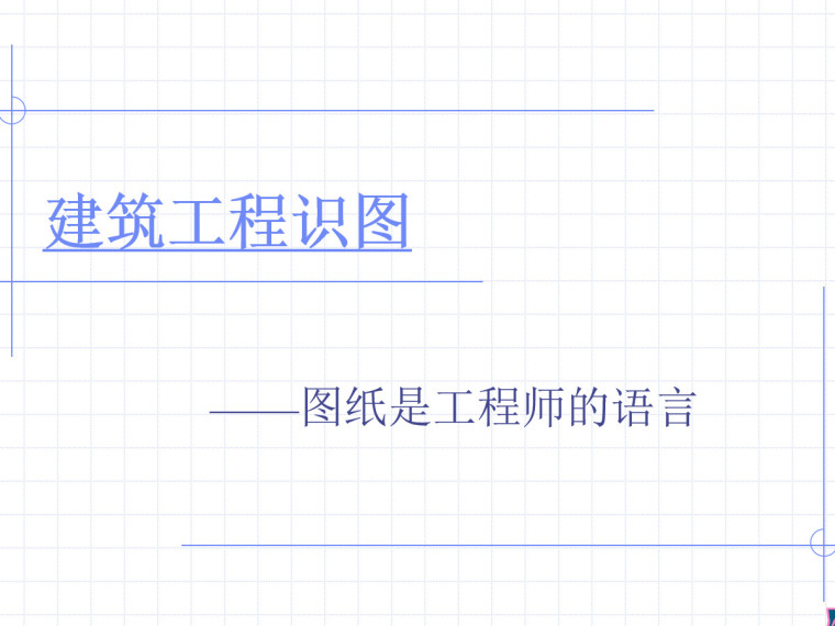 湖南省建筑工程安全标识资料下载-建筑工程识图方法课件