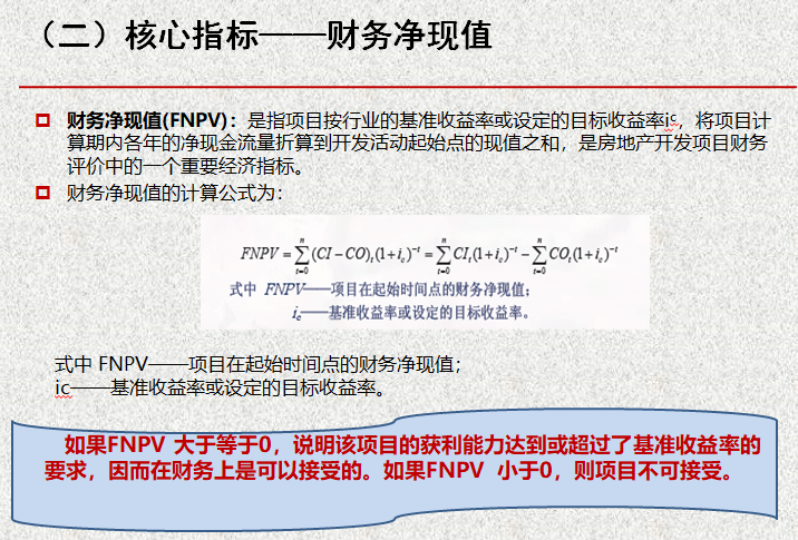 房地产开发项目经济测算培训（104页，含案例）-核心指标——财务净现值