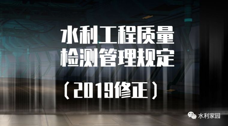 2019工程法规资料下载-水利工程质量检测管理规定（2019修正）